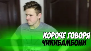 КОРОЧЕ ГОВОРЯ, ЧИКИБАМБОНИ