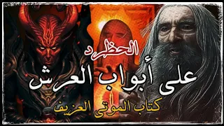 روايات مسموعة 4الأخير الحظرد على أبواب العرش كتاب الموتى العزيف كتاب مسموع 