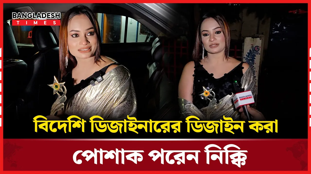 বিদেশি ডিজাইনারের ডিজাইন করা পোশাক পরেন নিক্কি