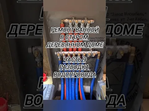 Собираем #коллектор в ванной🛠🔧в старом деревянном доме