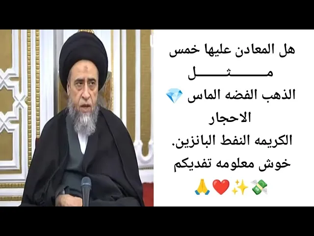 ⁣هل المعادن عليها خمس مثل الذهب النفط الاحجار الكريمه 💎🙏❤||ح11أحكام الخمس ||سيد صباح شبر
