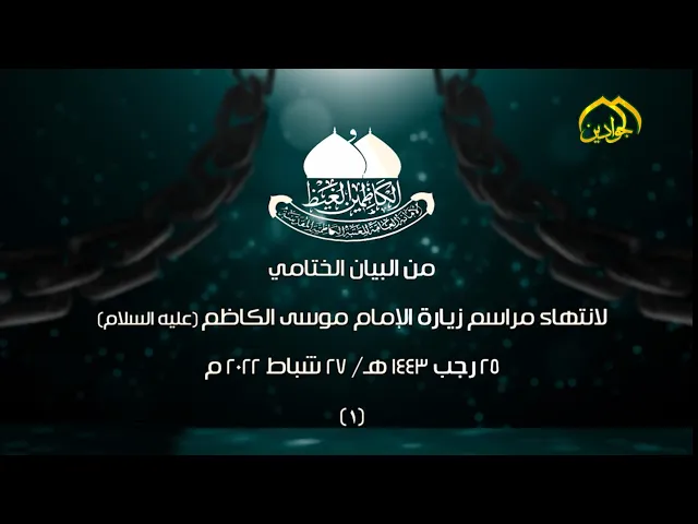 ⁣(١)من البيان الختامي لانتهاء مراسم زيارة الإمام موسى الكاظم (عليه السلام)٢٥ رجب ١٤٤٣هـ/٢٧ شباط ٢٠٢٢م
