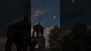 لا تخف لاني انا معك ترانيم اكسبلور تصميمي تفاعل دعم المسيح معبر معبره حالات واتس مسيحية 