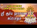 Download Lagu SUNDAY SPL | VERY POWERFUL SOORYA NARAYANA SUPRABHATHAM | NAVAGRAHAM | SURIYANARKOVIL | BAKTHIPADAL