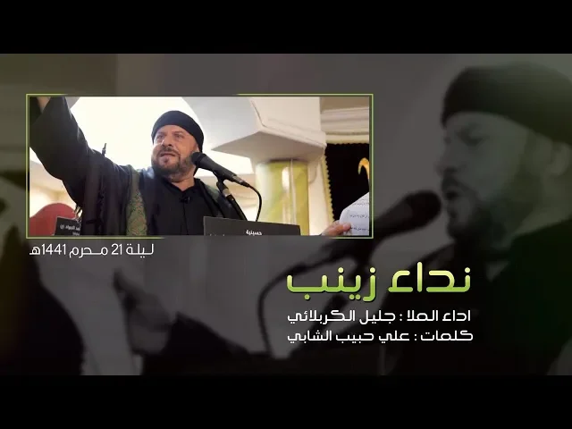 ⁣نداء زينب | الملا جليل الكربلائي