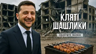 Кляті шашлики Official Video 2025 