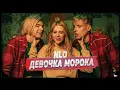 Download Lagu NLO - Девочка Морока (Клип 2022)