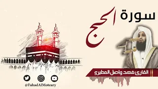 سورة الحج كاملة بصوت القارئ فهد واصل المطيري 
