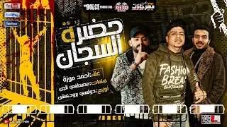 حضرة السجان علي الجدعان قفل بابو احمد موزه توزيع دولسى 2020  حضرة السجان علي الجدعان قفل بابو احمد موزه توزيع دولسى 2020