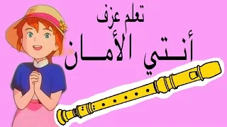 تعلم عزف أغنية ريمي أنتي الأمان على آلة الريكوردر 