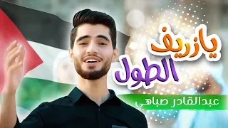 أغنية يا زريف الطول عبدالقادر صباهي قناة كراميش Karameesh Tv 