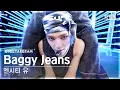 Download Lagu [단독샷캠4K] 엔시티 유 'Baggy Jeans' 단독샷 별도녹화│NCT U ONE TAKE STAGE│@SBS Inkigayo 230903