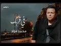 في قربك - محمد فؤاد 2026 ✨🤍🎧