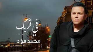 في قربك   محمد فؤاد          دندنها