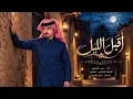 The Night Has Fallen - Badr Al-Ezzi || New || 2026