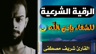 الرقية الشرعية لعلاج الحسد والعين بإذن الله القارئ شريف مصطفى 