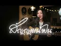 สัญญาหน้าฝน - คาราบาว | Acoustic Folk Blues Cover By [ เพื่อนชีวิต ]