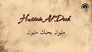 مليون بحبك مليون                             حسين الديك                   دندنها