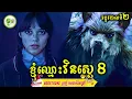 Download Lagu រឿងក្តីដ៏អាថ៍កំបាំងរបស់វេនស្តេ (ភាគបញ្ចប់) | រដូវកាលទី 02 | ម្អម សម្រាយរឿង