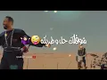 مصطفى عبداللة لا تغيب/ أكثر من دكيكة ❤️🙄🌛