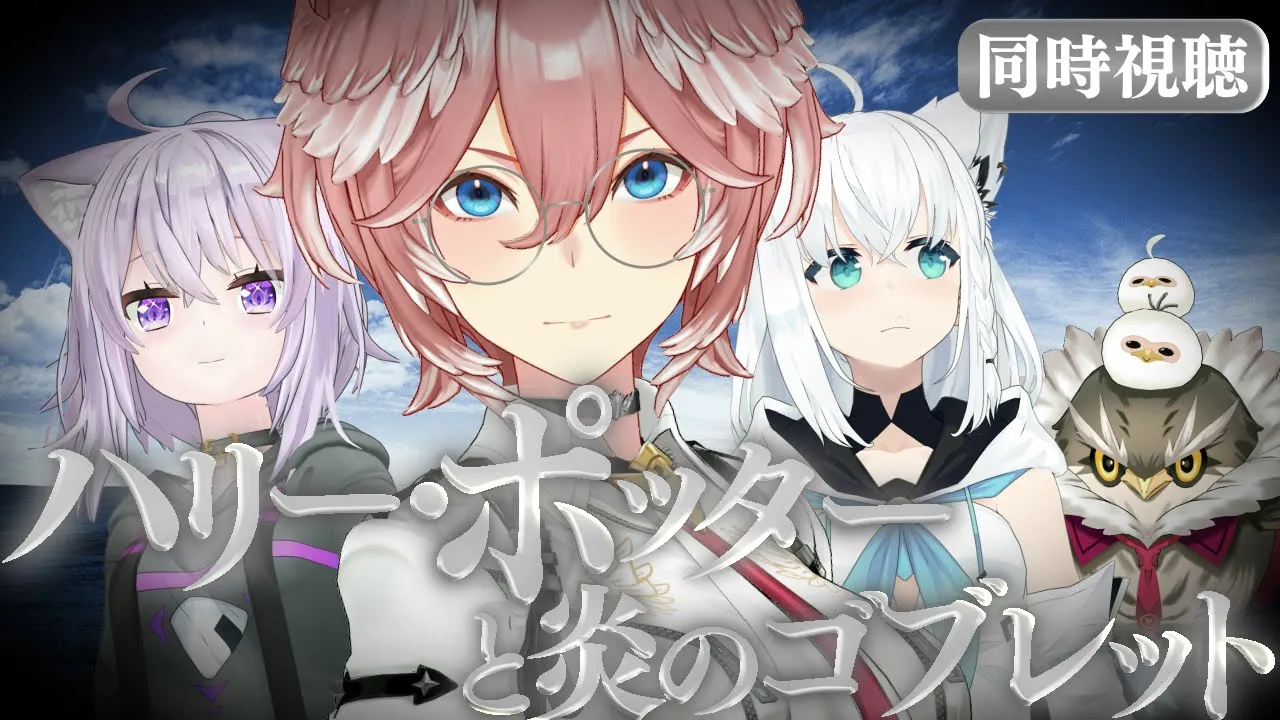 【 同時視聴/Watchalong 】『ハリーポッターと炎のゴブレット』視聴会。未履修おかゆにハリポタを布教！【 #ホロハリポタ布教部 /ホロライブ】