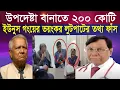 Download Lagu উপদেষ্টা বানাতের লাগবে ২০০ কোটি। yunus | NCP | sheikh farid |