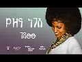 Download Lagu ገዳሙ | የዝና ነጋሽ | Gedamu | Yezina Negash - New Ethiopian Lyrics video 2025