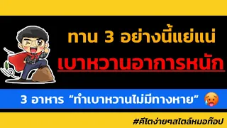  ทำไมน้ำอัดลมที่ไม่มีแคลอรีถึงเป็นอันตรายต่อคนที่มีเบาหวานหรืออยากป้องกันโรคเบาหวาน 