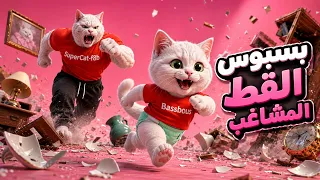 اغنية بسبوس القط المشاغب 🤣 (جديد)