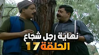 مسلسل نهاية رجل شجاع الحلقة 17 كاملة HD ايمن زيدان 
