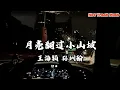 王海颖 & 孙圳翰《月亮翻过小山坡》｜月光洒落，野花悄悄开，这歌温柔到心底🌙✨