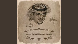 ياحبنا لاسم الشيابين حباه 