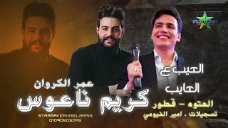 العيب ع العايب    الكروان عمر الكروان   كريم ناعوس      العتوه بتفرح دندنها