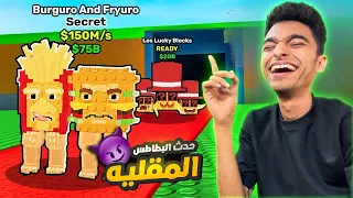حدث بطاطس يوم الثلاثاء الادمن اتجنن وطلع مخلوقات كتير اسطوريه وانا طورت القلعه قدر الأمكان Roblox 