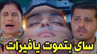 مسلسل حبيبتي من تكون الحلقه 158ساى بتموت يافيرات 