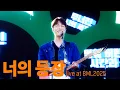Download Lagu 소란(𝐒𝐎𝐑𝐀𝐍) - 너의 등장 𝐋𝐈𝐕𝐄 𝐂𝐋𝐈𝐏 | #𝐁𝐌𝐋𝟐𝟎𝟐𝟓