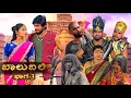 Download Lagu ಬಾಲುಬಲಿ | Part 3 | Mallu Jamkhandi Comedy | uttarkarnataka