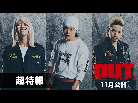 品川ヒロシ監督最新作！映画『OUT』超特報【11月公開】