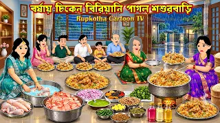 বর্ষায় চিকেন বিরিয়ানি পাগল শশুরবাড়ি Borshai Chicken Biryani Pagol Shosurbari | Rupkotha Cartoon TV