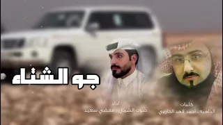 شيلة جو الشتاء اداء مفضي بن سعيد صوت الشمال كلمات الشاعر الداهيه احمد فهد الحازمي دندنها