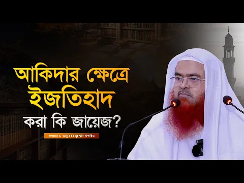 আকিদার ক্ষেত্রে ইজতিহাদ করা কি জায়েজ?