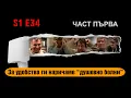 Download Lagu Ничия земя - ОСЪДЕНИ ДУШИ