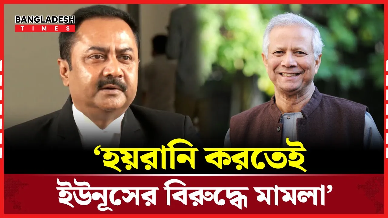 ড. মুহাম্মদ ইউনূসের দু''র্নীতি''র মা'ম'লা বাতিল