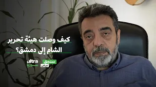 كيف وصلت هيئة تحرير الشام إلى دمشق سنجق عرض حسام جزماتي 