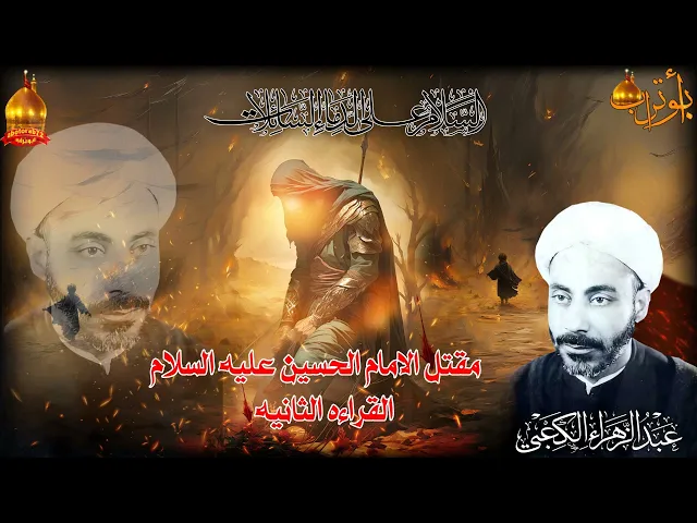 ⁣(المقتل )مقتل الامام الحسين (القراءة الثانيه )المرحوم العلامه الشيخ عبد الزهراء الكعبي