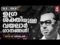 Lagu മലയാളസിനിമ കണ്ട മഹാത്ഭുതം വയലാർ രാമവർമ്മയുടെ ആർക്കും മറക്കാനാവാത്ത അനശ്വര ഗാനങ്ങൾ | VAYALAR HITS