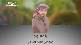 علي مصبح المقبالي يا حسودي 