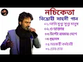 Lagu নচিকেতার সাহসী প্রতিবাদী গান / নচিকেতার হিট সব গান / Nachiketa / please subscribe Nachiketa songs