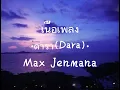 #เนื้อเพลง #ดารา #MaxJenmana  ดารา(Dara) เนื้อเพลง