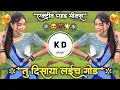 Download Lagu Ye Jawal Laad Laad😍Pillu Rusava Tuza Sod Active Pad Mix❣️Marathi DJ Song DJ KD Style Kishor🌟